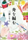 舟を編むの表紙