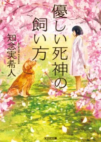 優しい死神の飼い方 表紙