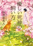 優しい死神の飼い方の表紙