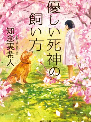 優しい死神の飼い方 表紙