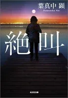 絶叫 表紙