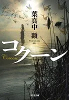 コクーン 表紙