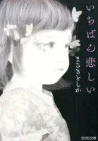 いちばん悲しい 表紙
