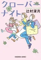 クローバーナイト 表紙