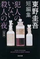犯人のいない殺人の夜 表紙