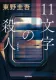 11文字の殺人 表紙