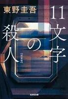 11文字の殺人 表紙