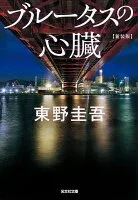 ブルータスの心臓 表紙