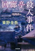 回廊亭殺人事件 表紙