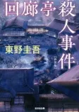 回廊亭殺人事件の表紙