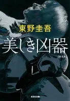 美しき凶器 表紙