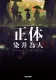 正体 表紙