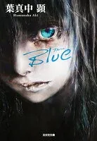 Blue 表紙