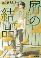 屑の結晶 表紙