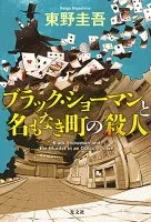 ブラック・ショーマンと名もなき町の殺人 表紙
