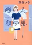 老人ホテルの表紙