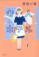 老人ホテル 表紙