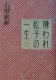 嫌われ松子の一生 表紙