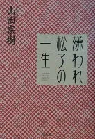 嫌われ松子の一生 表紙