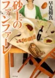 砂上のファンファーレの表紙