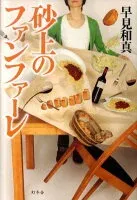 砂上のファンファーレ 表紙