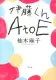 伊藤くん A to E 表紙