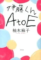 伊藤くん A to E 表紙