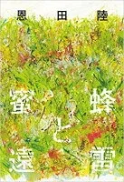 蜜蜂と遠雷 表紙
