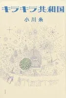 キラキラ共和国 表紙