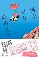 雨上がりの川 表紙