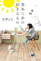 麦本三歩の好きなもの 表紙