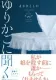 ゆりかごに聞く 表紙