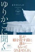 ゆりかごに聞く 表紙