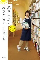 麦本三歩の好きなもの 第二集 表紙
