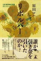 リボルバー 表紙