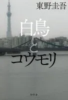 白鳥とコウモリ 表紙