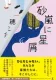 砂嵐に星屑 表紙