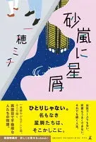 砂嵐に星屑 表紙