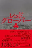 レッドクローバー 表紙