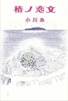椿ノ恋文 表紙