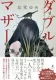 ダブルマザー 表紙