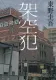 架空犯 表紙
