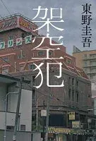 架空犯 表紙