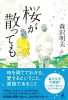 桜が散っても 表紙
