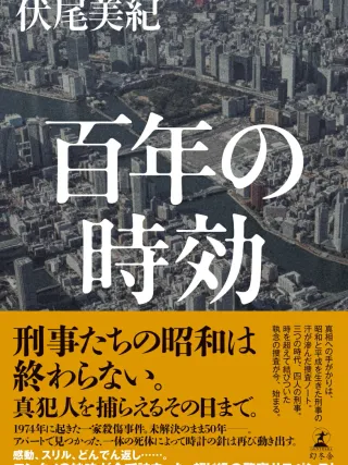 百年の時効 表紙