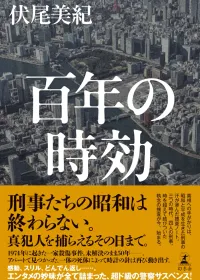 百年の時効 表紙