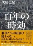 百年の時効の表紙