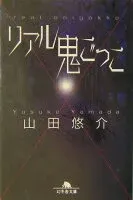 リアル鬼ごっこ 表紙