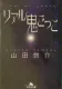 リアル鬼ごっこ 表紙