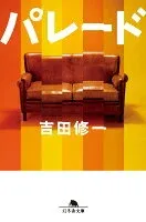 パレード 表紙